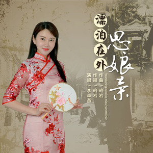 漂泊在外思娘亲