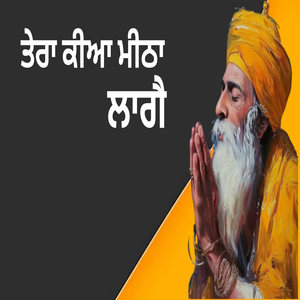 ਤੇਰਾ ਕੀਆ ਮੀਠਾ ਲਾਗੈ