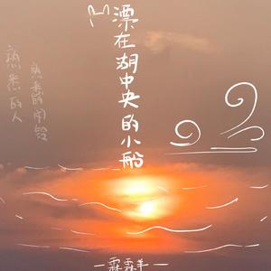 漂在湖中央的小船