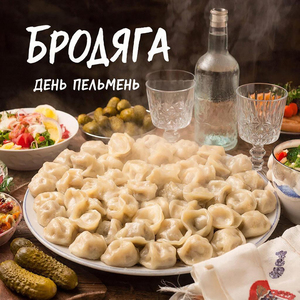 День Пельмень