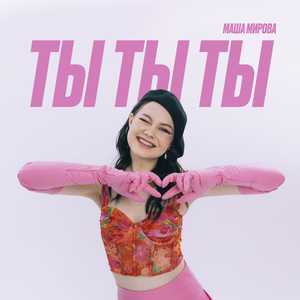 ты, ты, ты