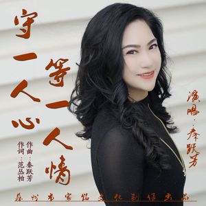 守一人心等一人情