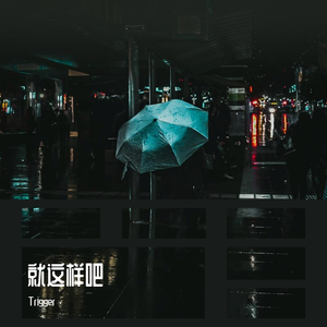 就这样吧（prod by ZS Beatz）