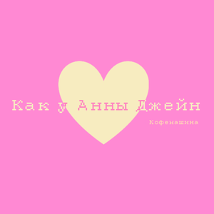 Как у Анны Джейн