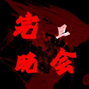 完旦晚会
