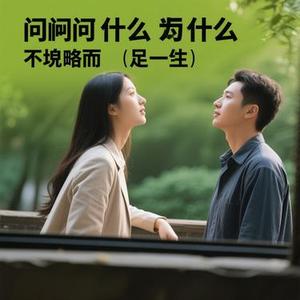 你问我为什么顽固而专一 (Cover 艾比利)