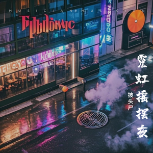 霓虹摇摆夜