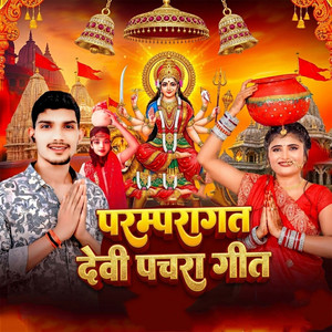 Paramparagat Devi Pachra Geet