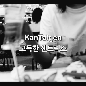 고독한 센트릭스