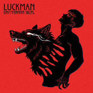 Внутренний зверь (instrumental)