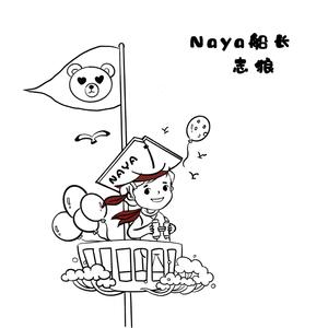 Naya船长