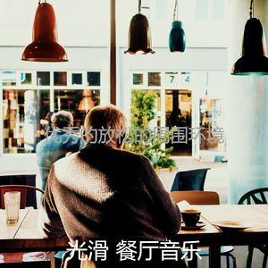 温和放松的梦想