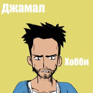 Все соседи знают