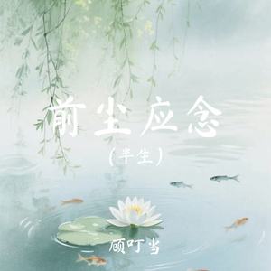 前尘应念(半生)