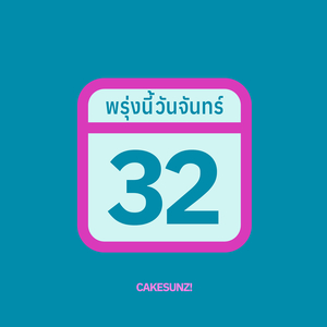 พรุ่งนี้วันจันทร์