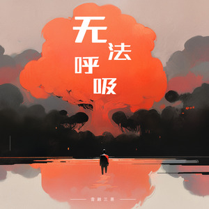 无法呼吸(0.8X)