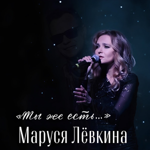 Ты же есть...