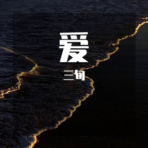爱