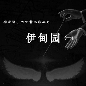 第二幕 依恋