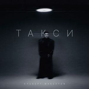 Такси
