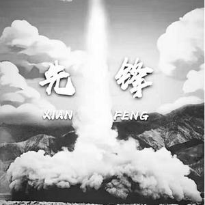 先锋（feat. Lingling）