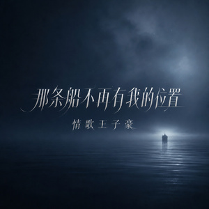 那条船不再有我的位置