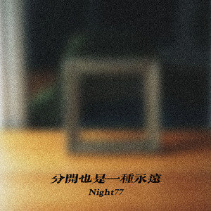 分开也是一种永远