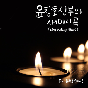 거룩하시도다(Feat.안젤루스도미니 OB)