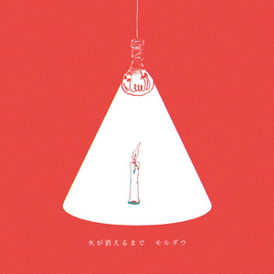 火が消えるまで