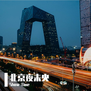 北京夜未央