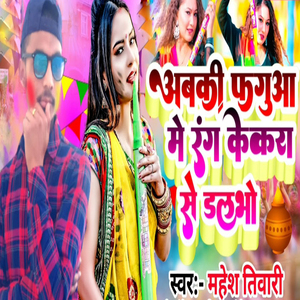 Abaki Phaguaa Me Rang Kekara Se Dalabho