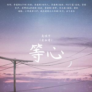 等心(伴奏)