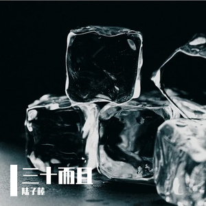 三十而且 Prod.Gr33nartBeats