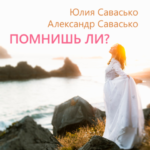Помнишь ли?