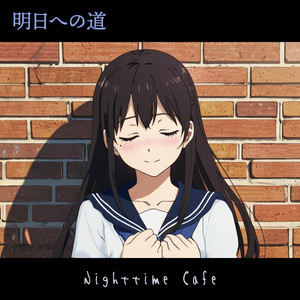 明日への道