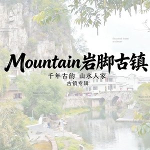 Mountain（岩脚古镇）