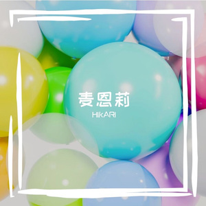 麦恩莉