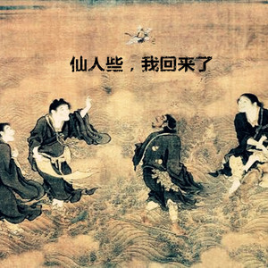 仙人些，我回来了