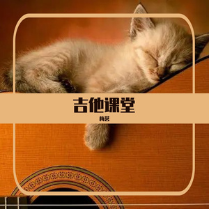 友谊地久天长吉他考级版