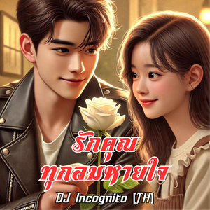 รักคุณทุกลมหายใจ