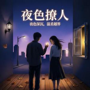 夜色撩人