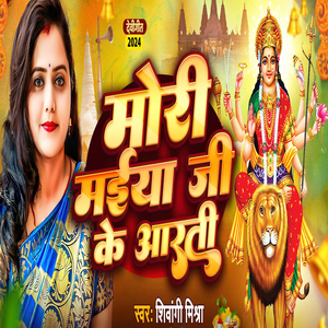 mori maiya ji ke aarti (devi geet bhajan)