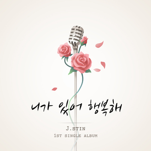 니가 있어 행복해 (Inst.)