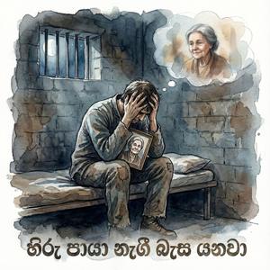 හිරු පායා නැගී බැස යනවා (Hiru Paya Nagi Basa Yanawa)