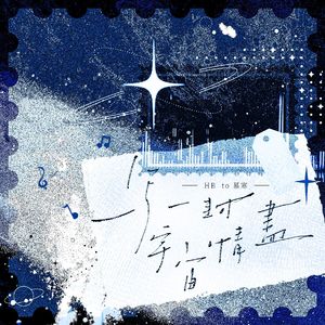 写一封宇宙情书