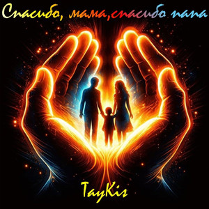 Спасибо, мама, спасибо, папа