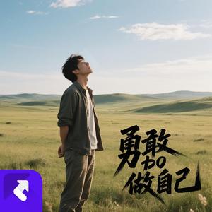 勇敢做自已 (现场)