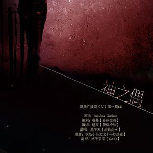 神之偶 耽美广播剧《父》第一期ED