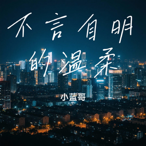 不言自明的温柔