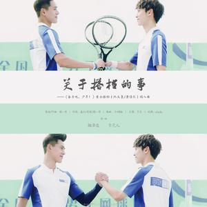 关于搭档的事（《奋斗吧少年》黄金搭档同人）